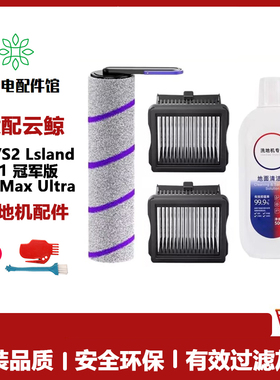 适配云鲸s2lsland光辉版洗地机配件f1冠军版S1maxultra滚刷清洁液