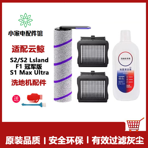 适配云鲸s2lsland光辉版洗地机配件f1冠军版S1maxultra滚刷清洁液