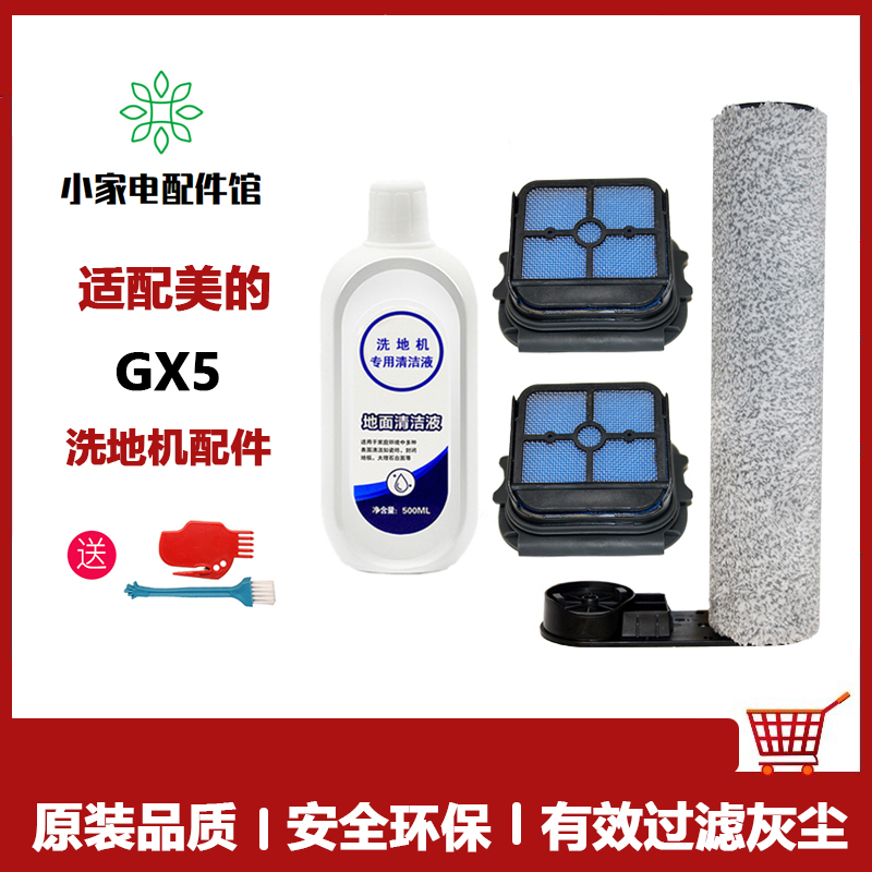适美的GX5/X8SE/G3proplus洗地机滚刷过滤网清洁液滤芯主刷耗材