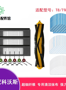 适用科沃斯扫地机器人拖抹布T9T8aivimax/N8Pro尘袋滚刷边刷滤芯