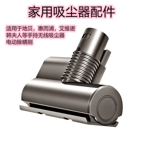 惠而浦无线电动除螨刷吸尘器配件