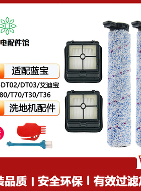 适配蓝宝洗地机配件DT02/DT03滚刷过滤网滤芯污水箱滚筒