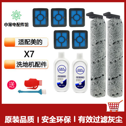 适配美的X7无线洗地机配件滚刷滤芯过滤网地板面清洁剂专用清洁液