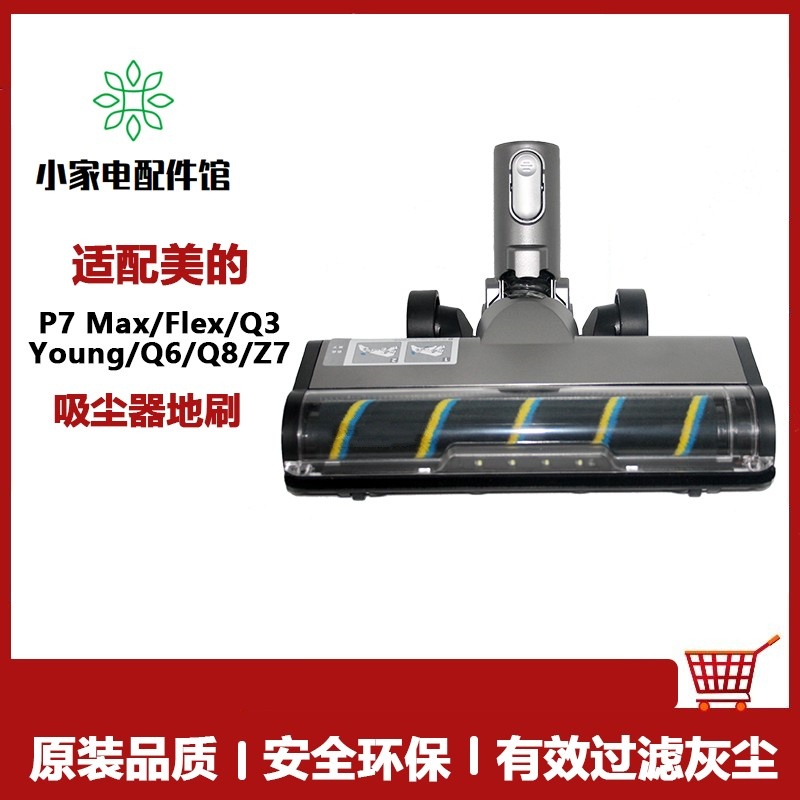 适用美的无线吸尘器配件P7 Max/Flex/Young/Q3/Q6/Q8软绒电动地刷