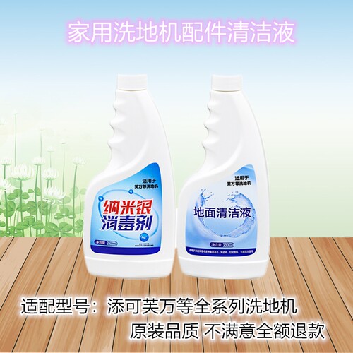 添可洗地机地面清洁液消毒液配件