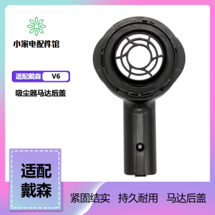 74马达后盖保护罩塑料件 适配Dyson戴森吸尘器配件V6 DC59