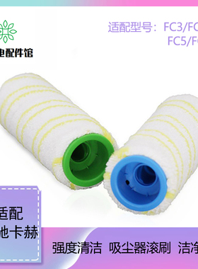 凯驰卡赫karcher吸尘器洗地机配件FC7/FC5/FC3D拖地刷滚轮筒滚刷