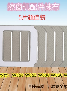 5只适用科沃斯擦窗窗宝机器人W850W880W836W860W83S清洁布抹布