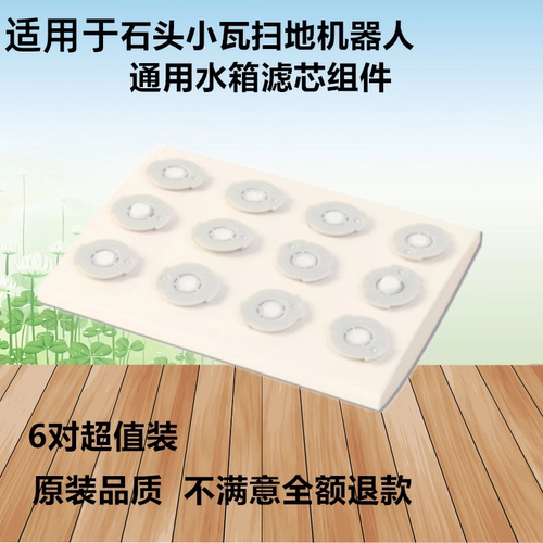 适配小米2代石头扫地机器人水箱滤芯配件小瓦水芯S50 S51渗水棉棒 - 封面