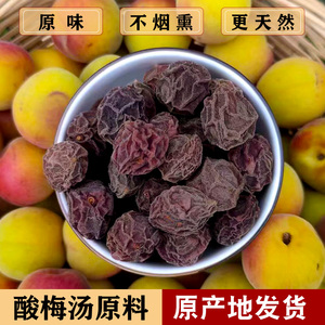 云南乌梅干酸梅汤原料无烟熏胭脂梅原味无糖乌梅中药材孕妇泡水喝