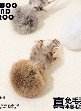 真兔毛球丰容玩具宠物丰荣猫玩具猫咪自嗨解闷小猫羽毛逗猫静音大