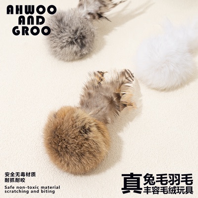 真兔毛球丰容玩具宠物逗猫静音