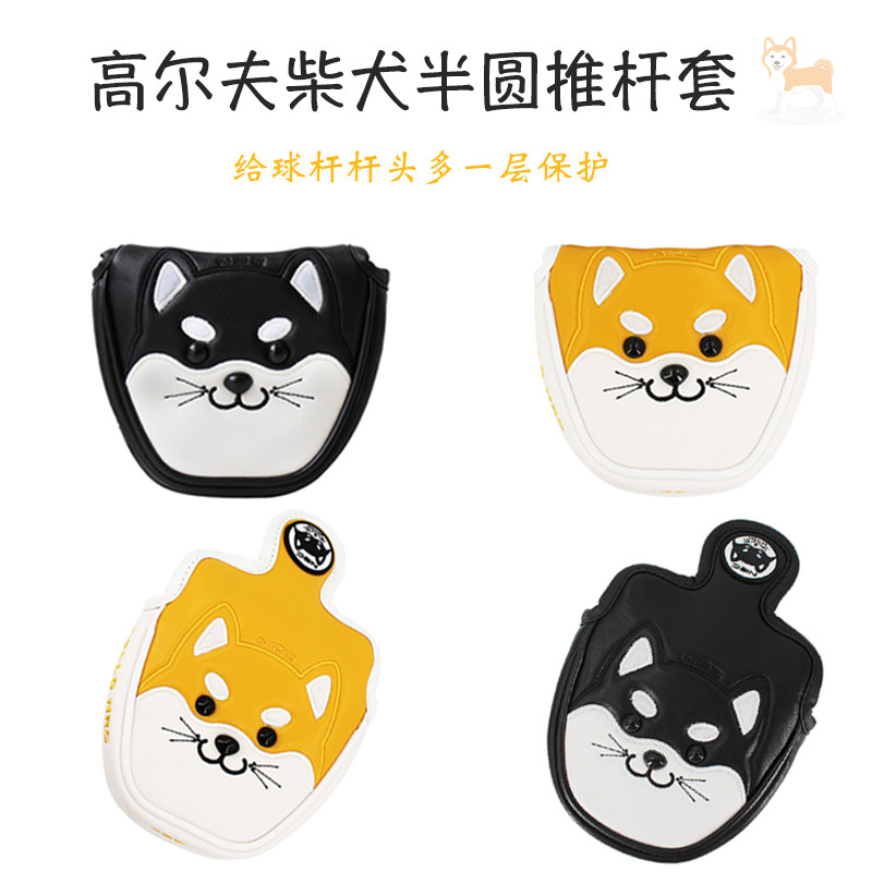 高尔夫推杆套大半圆柴犬可爱卡通造型磁铁闭合PU防水面料球杆帽套