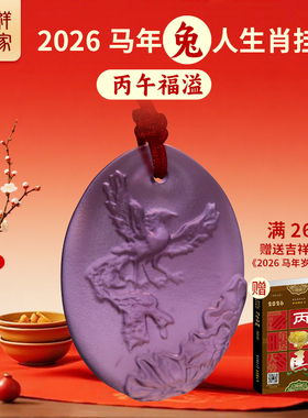 2026马年兔属相吉祥世家挂件民族风情侣吊坠随身挂坠新年吉祥物