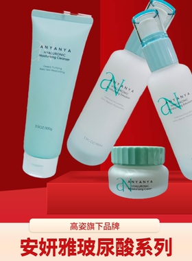 安妍雅洗面奶玻尿酸修护精华水乳霜