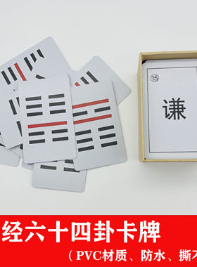 六十四卦卡易经启蒙教具