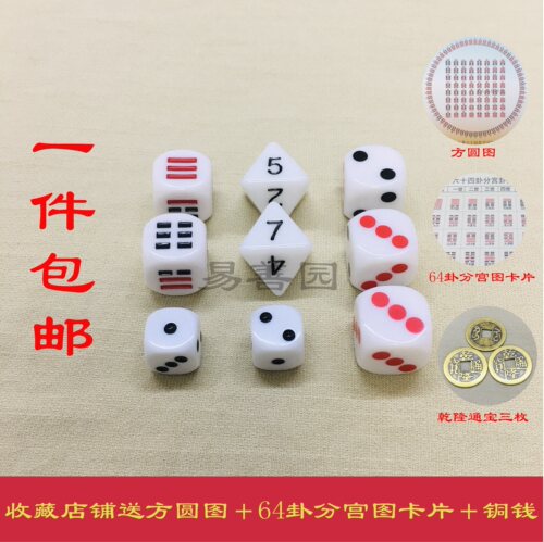 周易教具易经六十四卦八卦骰子八面骰子易骰三两点骰子铜钱方圆图