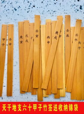 周易60甲子纳音竹签天干地支竹签