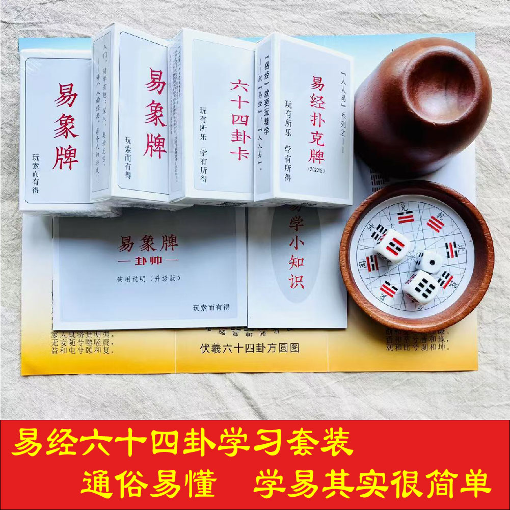 易经六十卦学习卡套装易携易懂