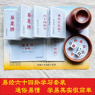 易经零基础入门工具易经扑克牌易象牌周易64卦卡片六十四卦方圆图
