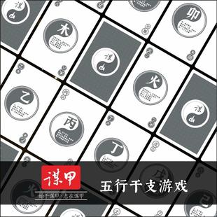 易经文化益智牌人人易谋甲牌十天干十二地支金木水火土五行干支牌