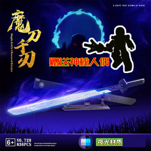夜光版 阎魔刀玩具男孩子礼物 魔刀千刃积木刺客伍六七拼装