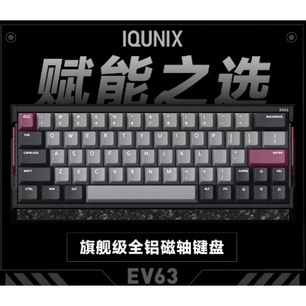 IQUNIXEV63磁轴RGB游戏键盘