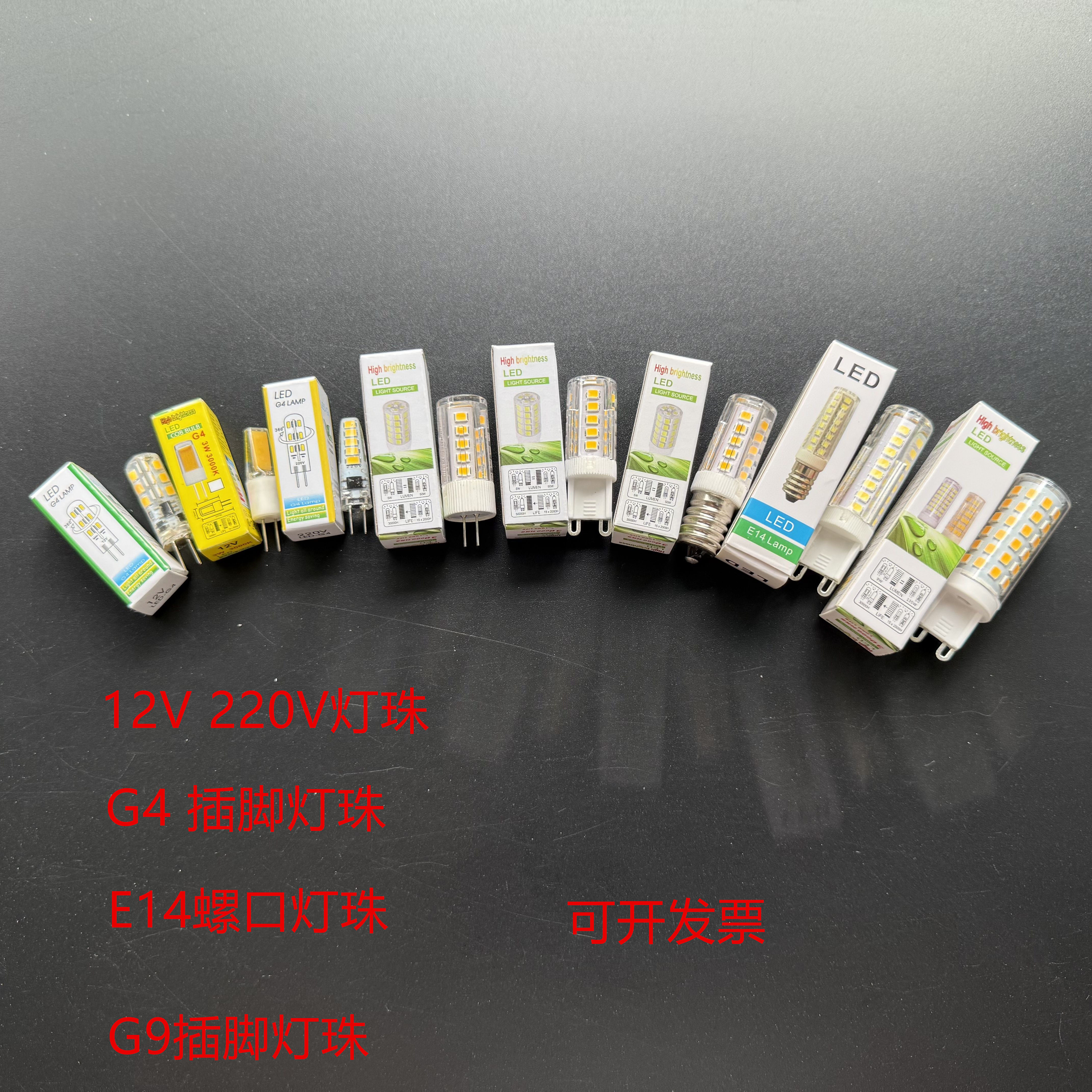LED灯珠 G4插脚 E14 G9节能灯珠 12V 220V水晶灯镜前灯光源 白黄
