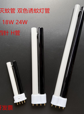 H管灭蚊灯管 室内户外诱蚊灭蚊管 4针黑白诱蚊灯 平四针H型2G11