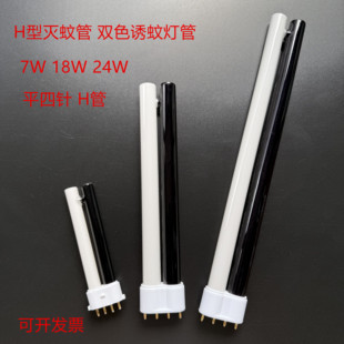 H管灭蚊灯管 室内户外诱蚊灭蚊管 4针黑白诱蚊灯 平四针H型2G11