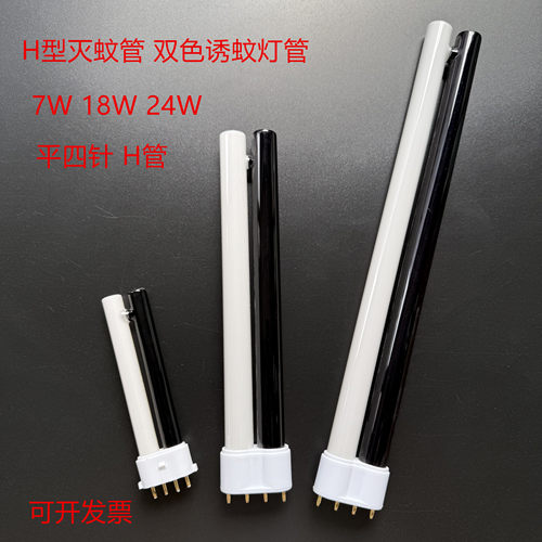 H管灭蚊灯管 室内户外诱蚊灭蚊管 4针黑白诱蚊灯 平四针H型2G11