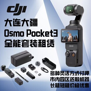 出租租赁DJI/大疆 osmo pocket3灵眸手持云相机租借防抖智能出片
