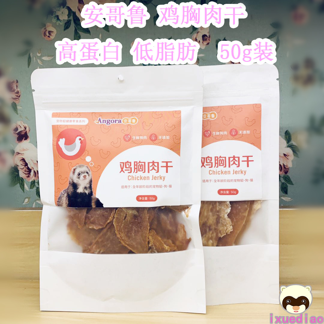 新品到货 安哥鲁宠物雪貂零食鸡肉 鸡胸肉干 鸡肉粒 增肥营养美味图片