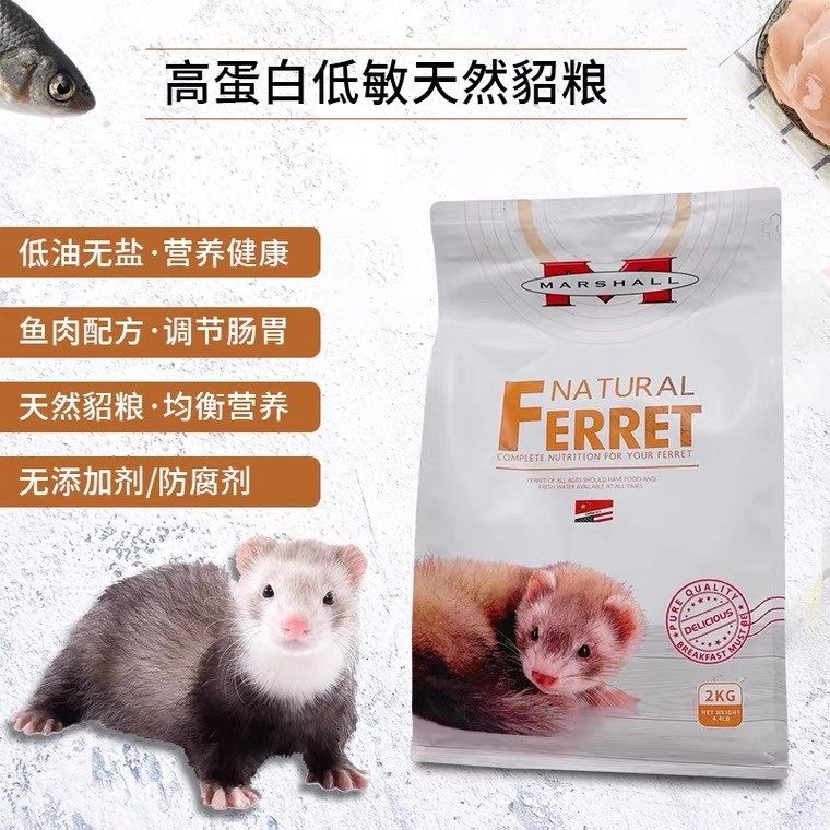 包邮玛雪儿貂粮2kg全年段 高蛋白低敏 均衡营养调节肠胃 宠物雪貂