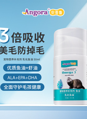 包邮Angora安哥鲁深海鱼油适口补充营养增进食欲改善皮毛宠物雪貂