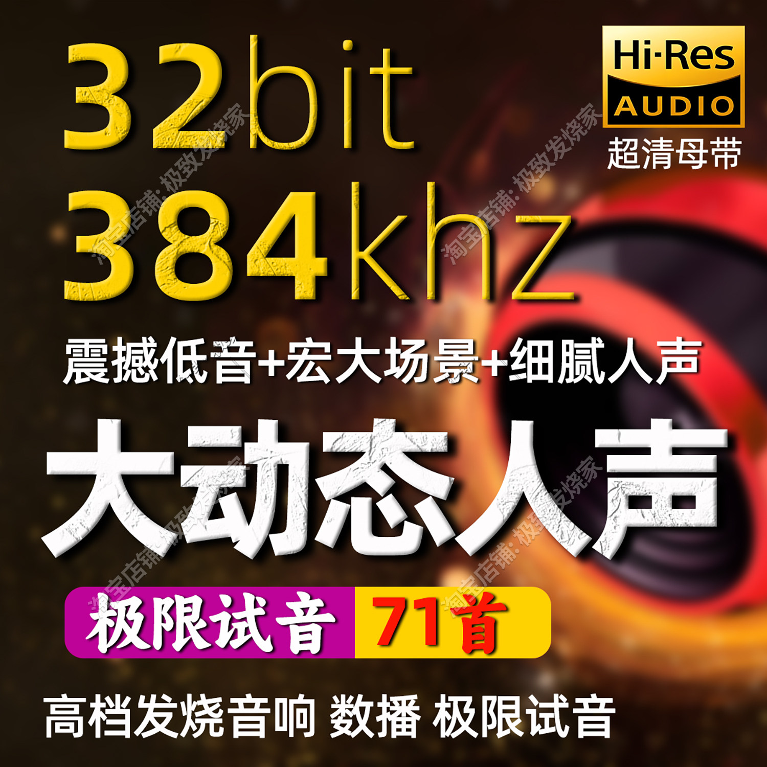 384khz大动态发烧人声超清软音源