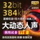 384khz大动态发烧人声超清母带极限测试音响数播Hires高质量音源
