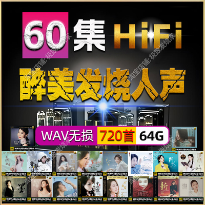 醉美发烧人声2025全新发烧人声合集HIFI无损车载音源数播转盘试音