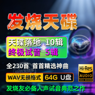 试音天碟&终极人声HiFi典范发烧友母带无损音源数播WAV高解析优盘