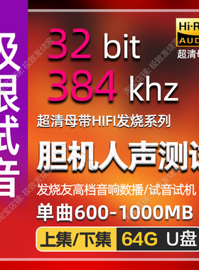 胆机试音384k32bit发烧HIFI音源高码母带高档音响数播无损音源