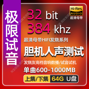 胆机试音384k32bit发烧HIFI音源高码 母带高档音响数播无损音源