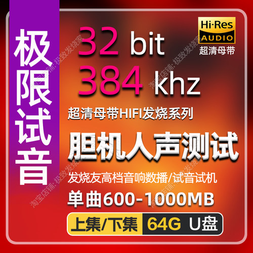 胆机试音384k32bit发烧HIFI音源高码母带高档音响数播无损音源