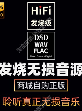 【VIP】高解析精选无损发烧级HiFi高品质WAV/DSD高级数播音源