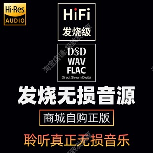 DSD高级数播音源 高解析精选无损发烧级HiFi高品质WAV VIP