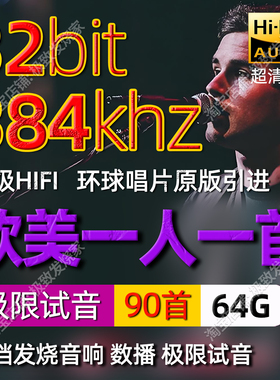 欧美一人一首成名曲384khz32bit英文流行超清母带HiFi发烧音源