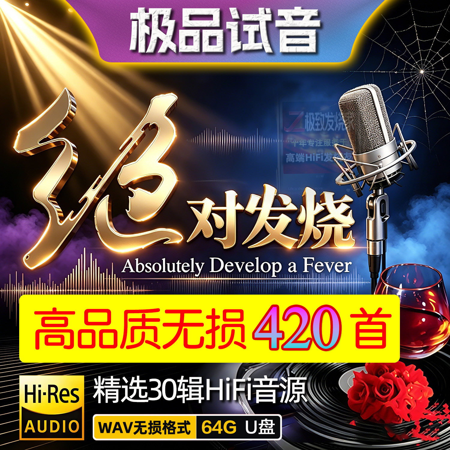 试音极品30辑HiFi无损家用车载发烧男女声母带数播数字转盘音源