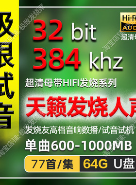 384khz32bit天籁HIFI发烧人声无损HiRes极限试音超清母带数播音源