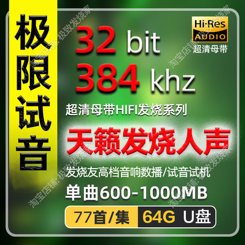 384khz32bit天籁HIFI发烧人声无损HiRes极限试音超清母带数播音源