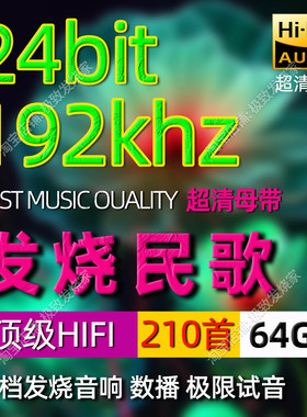 发烧民歌192khz24bit高清母带HIFI发烧人声数播数字转盘无损音源