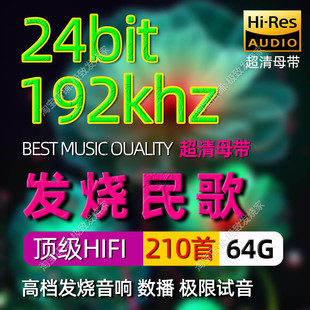 发烧民歌192khz24bit高清母带HIFI发烧人声数播数字转盘无损音源